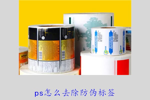 PS怎么去除防偽標(biāo)簽，使用PS去除防偽標(biāo)簽的技巧和常見方法(圖1)