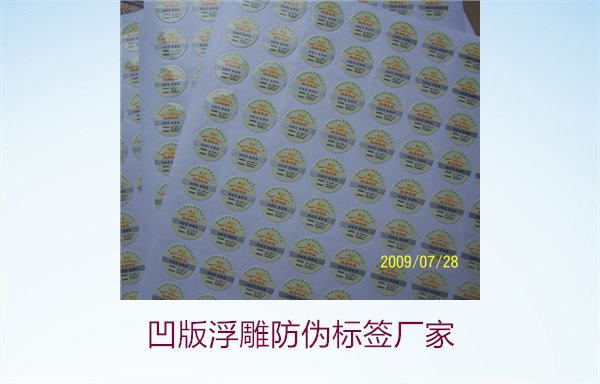凹版浮雕防偽標(biāo)簽廠家，選擇凹版浮雕防偽標(biāo)簽廠家時(shí)的注意事項(xiàng)(圖3)