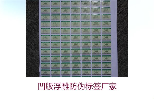 凹版浮雕防偽標(biāo)簽廠家，選擇凹版浮雕防偽標(biāo)簽廠家時(shí)的注意事項(xiàng)(圖1)