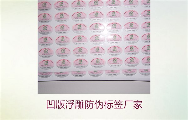凹版浮雕防偽標(biāo)簽廠家，選擇凹版浮雕防偽標(biāo)簽廠家時(shí)的注意事項(xiàng)(圖2)