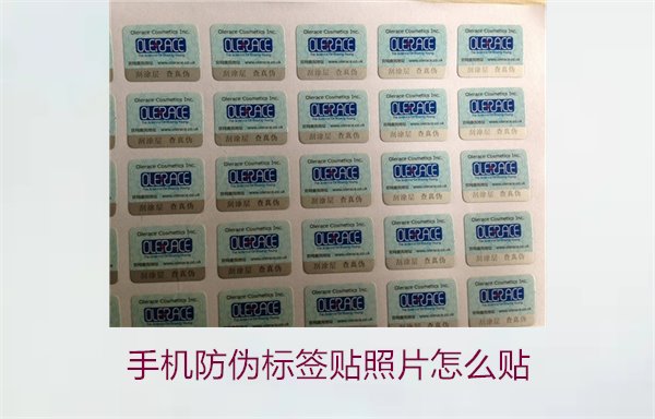 手機(jī)防偽標(biāo)簽貼照片怎么貼？詳細(xì)步驟與注意事項(xiàng)(圖1)