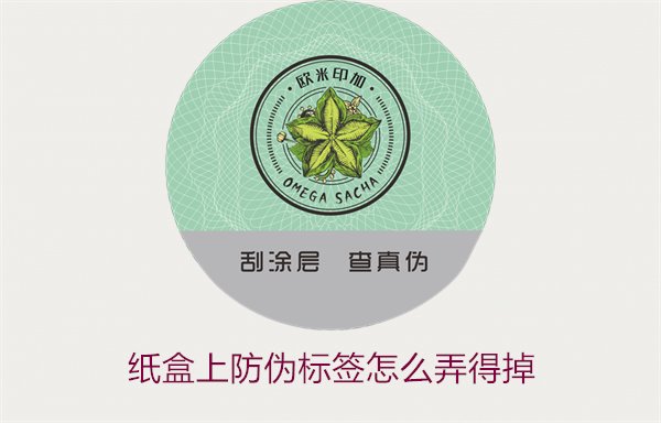 紙盒上防偽標簽怎么弄得掉(圖2)