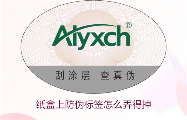 紙盒上防偽標簽怎么弄得掉(圖1)