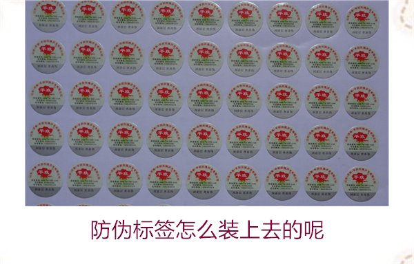 防偽標(biāo)簽怎么裝上去的呢，了解防偽標(biāo)簽的安裝方法和注意事項(圖3)