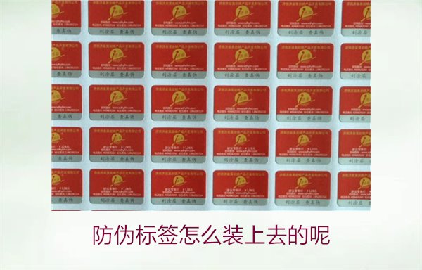 防偽標(biāo)簽怎么裝上去的呢，了解防偽標(biāo)簽的安裝方法和注意事項(圖1)
