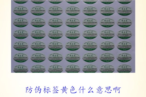 防偽標簽黃色什么意思??？解讀防偽標簽顏色黃色的含義及重要性(圖1)