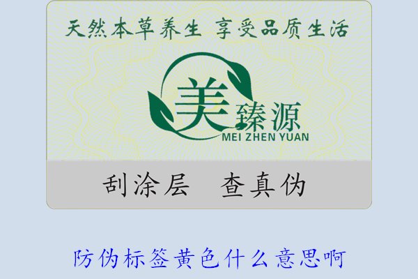 防偽標簽黃色什么意思??？解讀防偽標簽顏色黃色的含義及重要性(圖2)