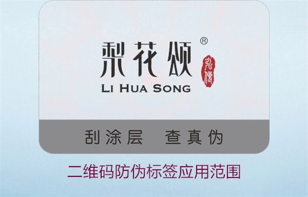 二維碼防偽標(biāo)簽應(yīng)用范圍，二維碼防偽標(biāo)簽在各行業(yè)的應(yīng)用及優(yōu)勢(圖2)