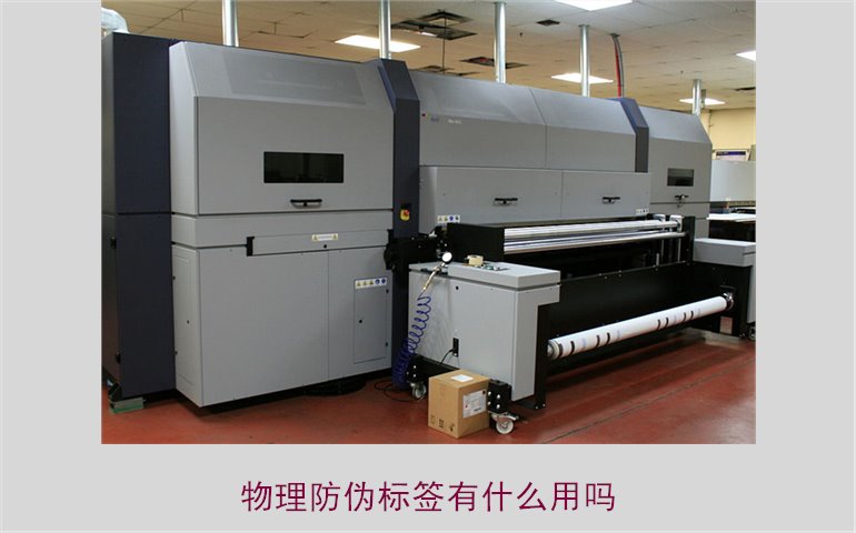 物理防偽標簽有什么用嗎？了解物理防偽標簽的作用與應用領域(圖1)