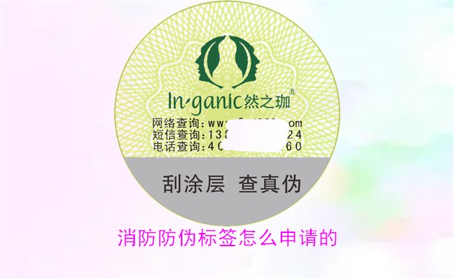消防防偽標簽怎么申請的？詳細介紹消防防偽標簽的申請流程與條件(圖1)