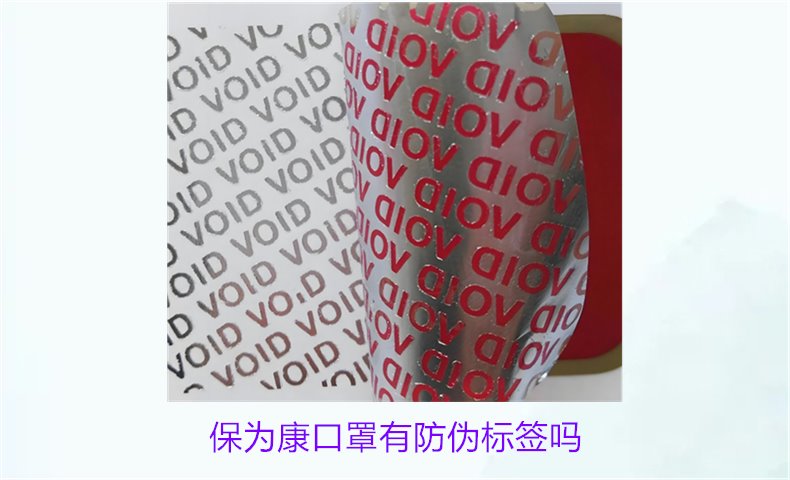 保為康口罩有防偽標(biāo)簽嗎？如何驗(yàn)證保為康口罩的防偽標(biāo)簽(圖1)