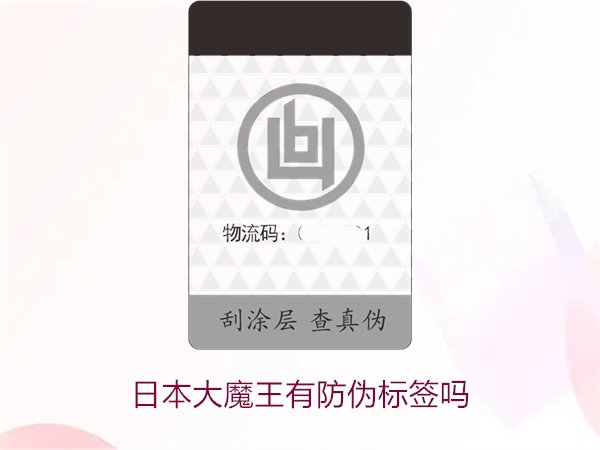日本大魔王有防偽標(biāo)簽嗎？揭秘日本大魔王防偽標(biāo)簽的真?zhèn)舞b別技巧(圖2)