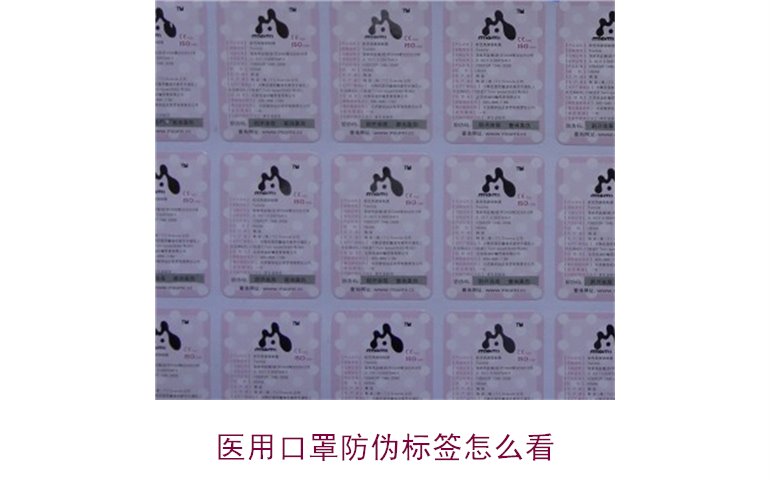醫(yī)用口罩防偽標(biāo)簽怎么看？教你正確識(shí)別口罩真?zhèn)?圖1)