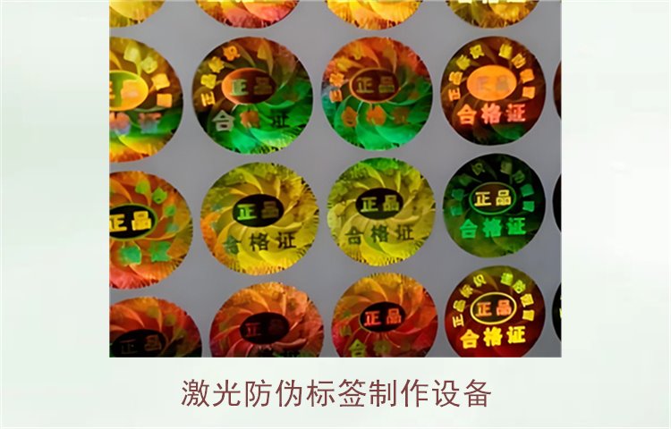 激光防偽標(biāo)簽制作設(shè)備，如何選擇適合的激光防偽標(biāo)簽制作設(shè)備(圖1)
