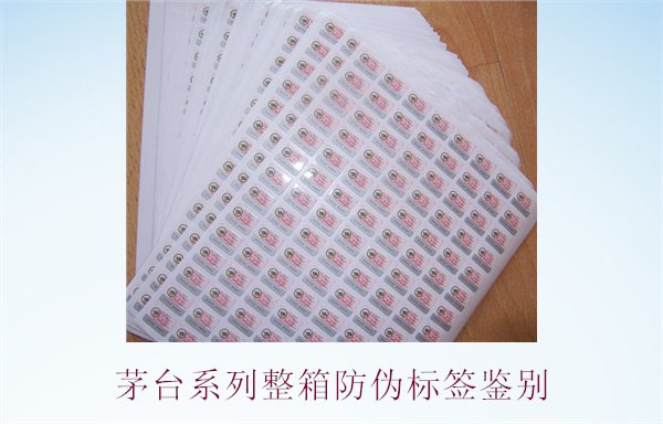 茅臺系列整箱防偽標(biāo)簽鑒別，如何準(zhǔn)確鑒別茅臺系列酒的防偽標(biāo)簽(圖1)