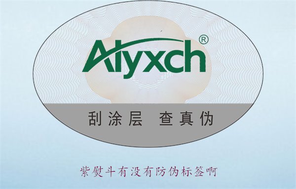 紫熨斗有沒有防偽標(biāo)簽?。苛私庾响俣贩纻螛?biāo)簽的特點(diǎn)與辨別方法(圖2)