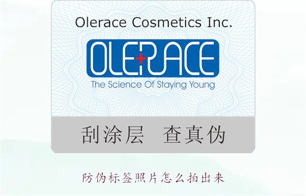 防偽標(biāo)簽照片怎么拍出來？教你拍攝防偽標(biāo)簽照片的技巧與注意事項(圖1)