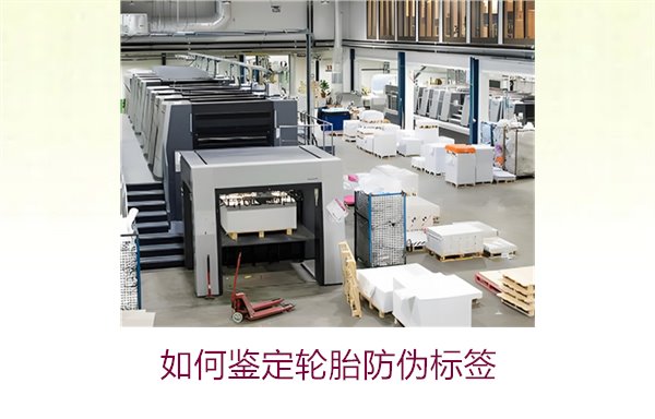 如何鑒定輪胎防偽標(biāo)簽？專家教你辨別輪胎防偽標(biāo)簽真?zhèn)蔚募记?圖1)