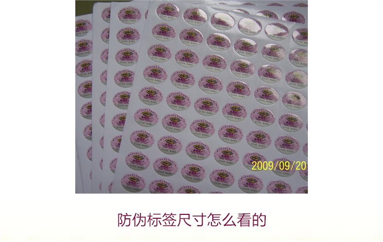 防偽標簽尺寸怎么看的？詳解防偽標簽尺寸對真假識別的影響(圖2)