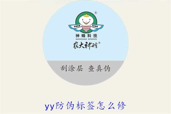 YY防偽標(biāo)簽怎么修？教你如何修復(fù)損壞的YY防偽標(biāo)簽及常見(jiàn)問(wèn)題(圖1)