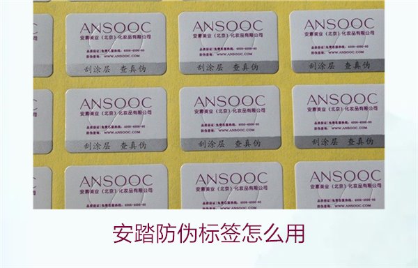 安踏防偽標簽怎么用？教你如何正確使用安踏防偽標簽驗證產(chǎn)品真?zhèn)?圖2)