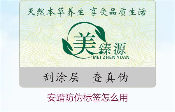 安踏防偽標簽怎么用？教你如何正確使用安踏防偽標簽驗證產(chǎn)品真?zhèn)?圖1)