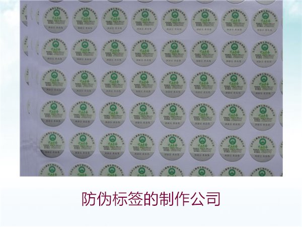 防偽標(biāo)簽的制作公司，推薦幾家專業(yè)防偽標(biāo)簽制作公司選擇指南(圖3)