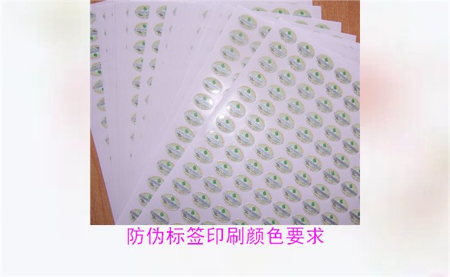 防偽標(biāo)簽印刷顏色要求有哪些？防偽標(biāo)簽印刷顏色對驗證的影響(圖3)