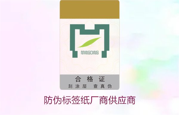 防偽標(biāo)簽紙廠商供應(yīng)商，如何選擇可靠的防偽標(biāo)簽紙供應(yīng)商(圖1)