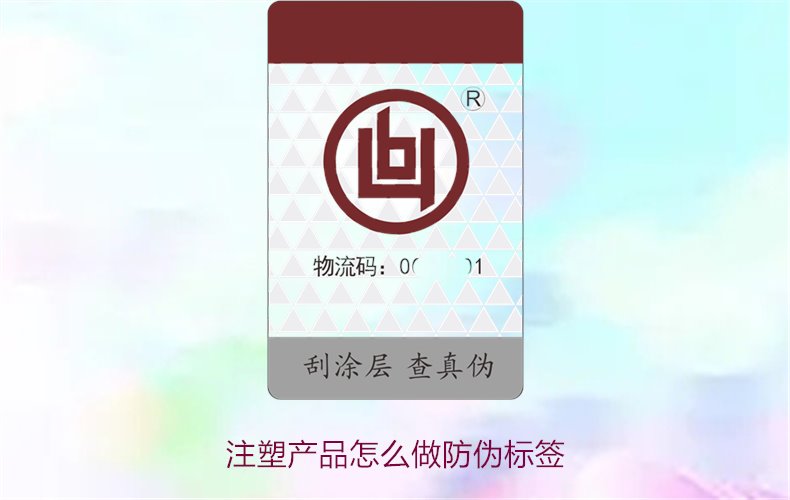注塑產(chǎn)品怎么做防偽標簽？詳細流程與技術(shù)指導，確保產(chǎn)品安全可靠(圖1)