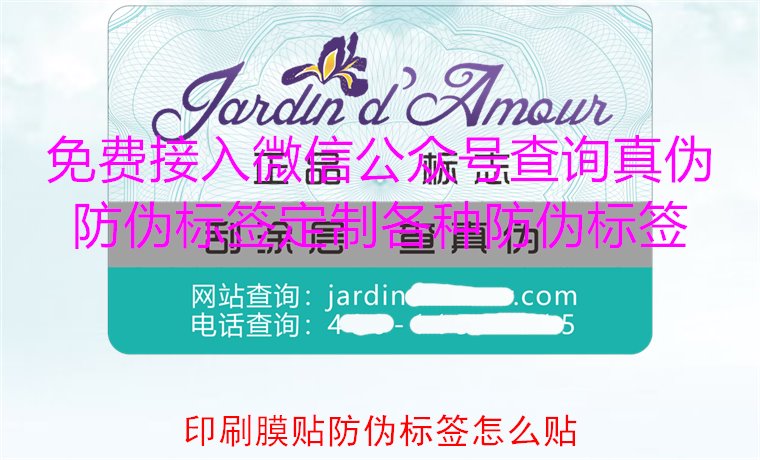 印刷膜貼防偽標(biāo)簽怎么貼？詳解印刷膜貼防偽標(biāo)簽的正確貼法與技巧(圖2)