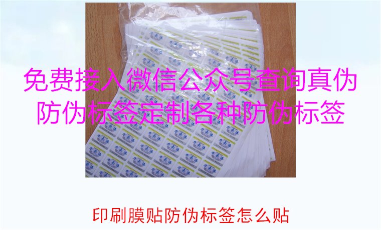 印刷膜貼防偽標(biāo)簽怎么貼？詳解印刷膜貼防偽標(biāo)簽的正確貼法與技巧(圖1)