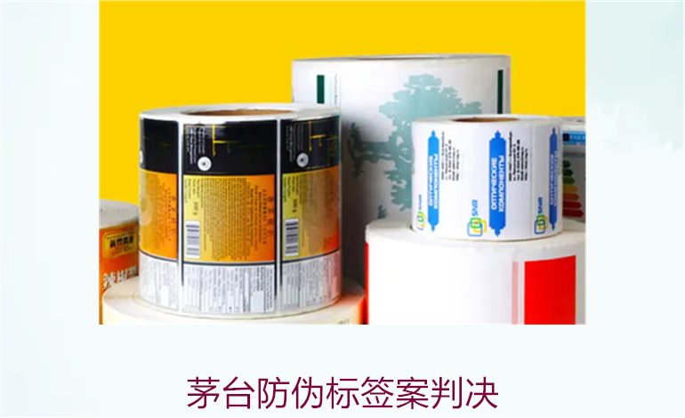 茅臺防偽標(biāo)簽案判決，茅臺防偽標(biāo)簽案件判決結(jié)果與法律分析(圖1)