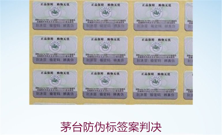茅臺防偽標(biāo)簽案判決，茅臺防偽標(biāo)簽案件判決結(jié)果與法律分析(圖2)