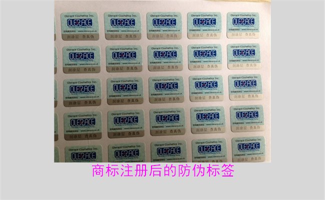 商標(biāo)注冊(cè)后的防偽標(biāo)簽，如何為注冊(cè)商標(biāo)添加有效的防偽標(biāo)簽(圖2)