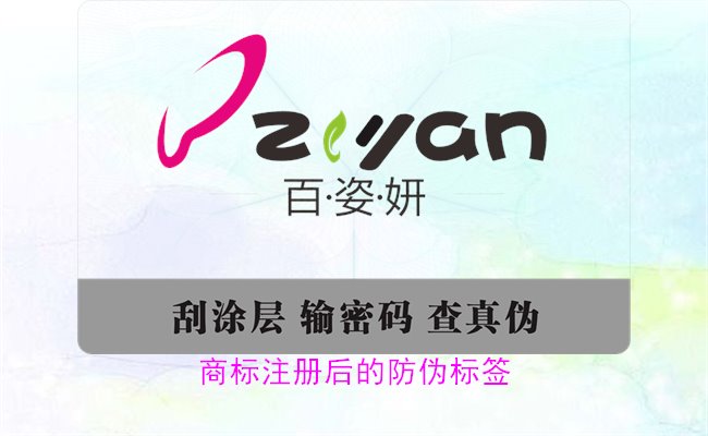 商標(biāo)注冊(cè)后的防偽標(biāo)簽，如何為注冊(cè)商標(biāo)添加有效的防偽標(biāo)簽(圖3)