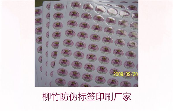 柳竹防偽標簽印刷廠家，尋找優(yōu)質(zhì)柳竹防偽標簽印刷服務(wù)商(圖2)