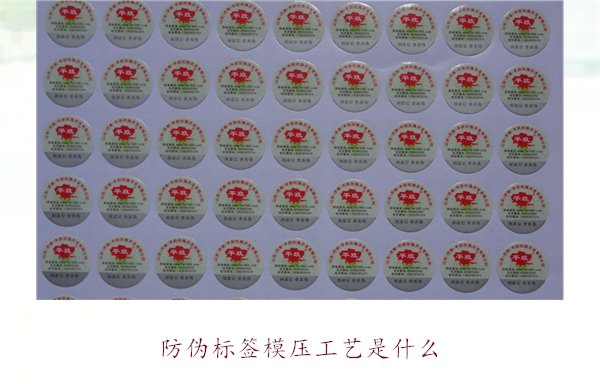 防偽標(biāo)簽?zāi)汗に囀鞘裁?？詳?xì)介紹防偽標(biāo)簽?zāi)汗に嚨脑砗蛻?yīng)用(圖1)