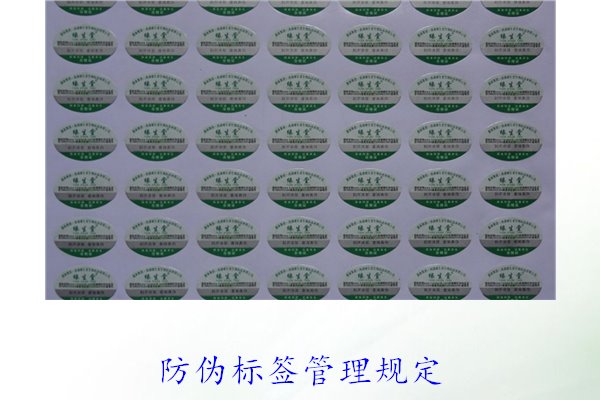 防偽標(biāo)簽管理規(guī)定，了解防偽標(biāo)簽的管理標(biāo)準(zhǔn)與實(shí)施細(xì)則(圖1)