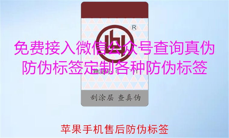 蘋(píng)果手機(jī)售后防偽標(biāo)簽，如何驗(yàn)證蘋(píng)果手機(jī)售后防偽標(biāo)簽的真?zhèn)?圖1)