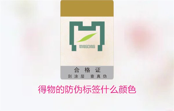 得物的防偽標(biāo)簽什么顏色？了解得物防偽標(biāo)簽顏色及其辨識技巧(圖3)
