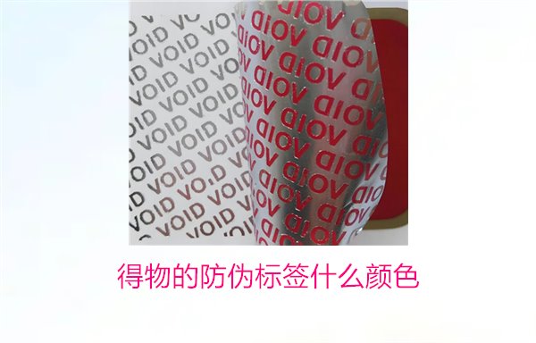 得物的防偽標(biāo)簽什么顏色？了解得物防偽標(biāo)簽顏色及其辨識技巧(圖2)