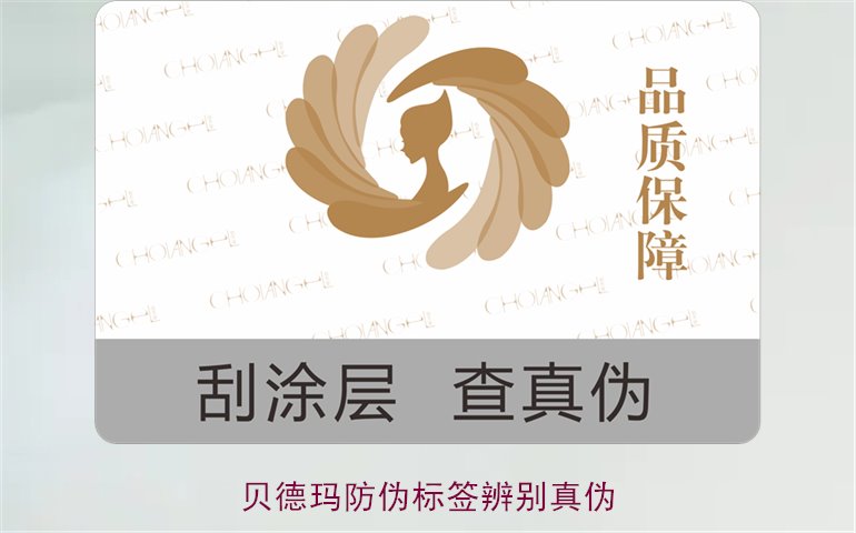 貝德瑪防偽標(biāo)簽辨別真?zhèn)?，如何通過防偽標(biāo)簽鑒別貝德瑪產(chǎn)品真?zhèn)?圖1)