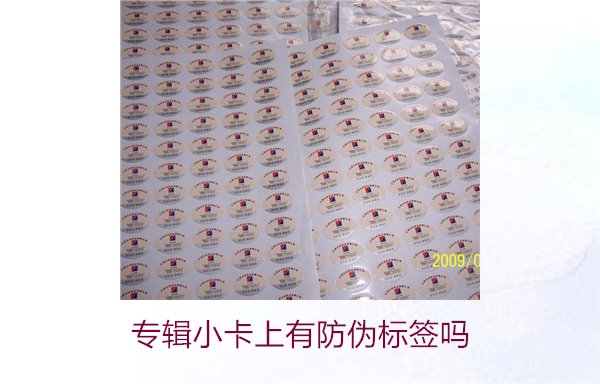 專輯小卡上有防偽標簽嗎？了解專輯小卡防偽標簽的作用與辨別方法(圖1)