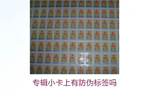 專輯小卡上有防偽標簽嗎？了解專輯小卡防偽標簽的作用與辨別方法(圖2)