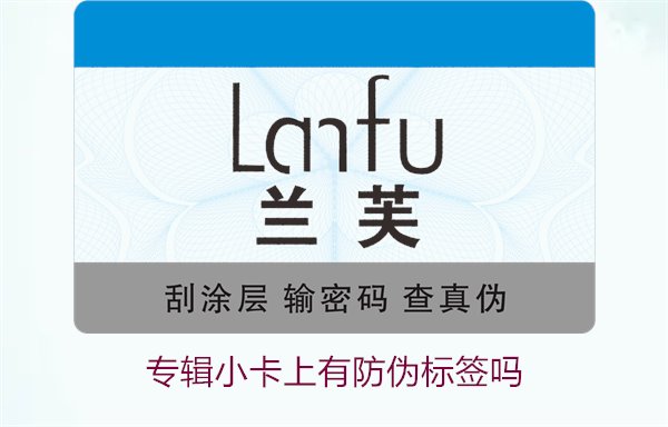 專輯小卡上有防偽標簽嗎？了解專輯小卡防偽標簽的作用與辨別方法(圖3)