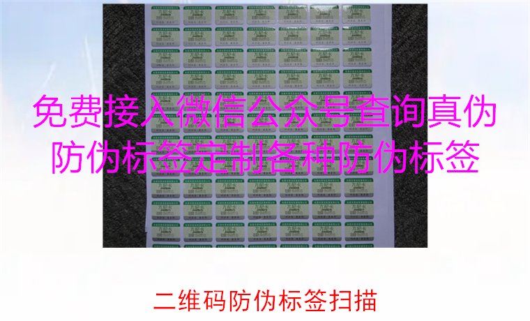 二維碼防偽標簽掃描，二維碼防偽標簽掃描技術與防偽效果解析(圖2)