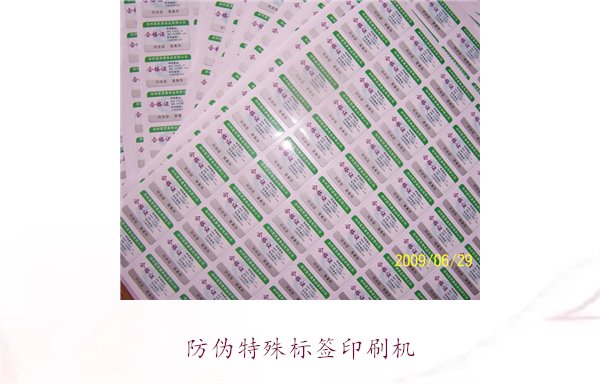 防偽特殊標(biāo)簽印刷機(jī)，防偽特殊標(biāo)簽印刷機(jī)的種類與使用方法(圖2)