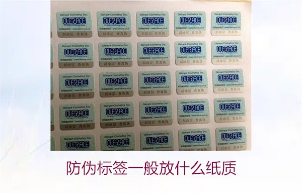 防偽標(biāo)簽一般放什么紙質(zhì)，防偽標(biāo)簽常用紙質(zhì)材料及其選擇標(biāo)準(zhǔn)(圖2)
