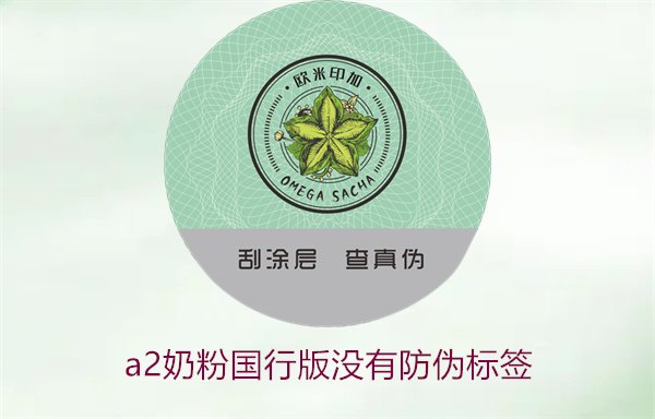 A2奶粉國行版沒有防偽標(biāo)簽(圖2)
